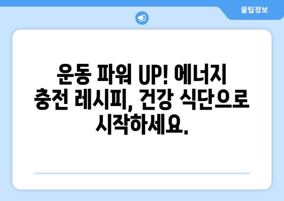 운동 애호가를 위한 간편한 건강 식단 레시피