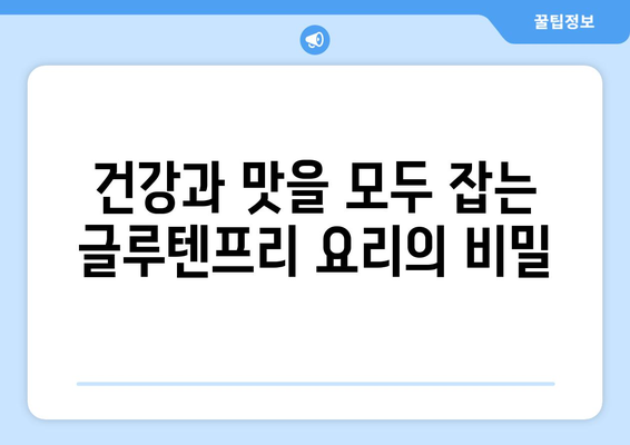 몸을 위한 친절한 음식: 글루텐프리 레시피 가이드