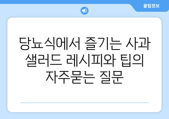 당뇨식에서 즐기는 사과 샐러드 레시피와 팁