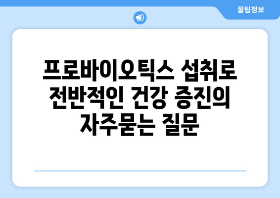 프로바이오틱스 섭취로 전반적인 건강 증진