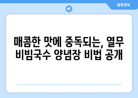 비빔국수 양념장: 열무 비빔국수 레시피