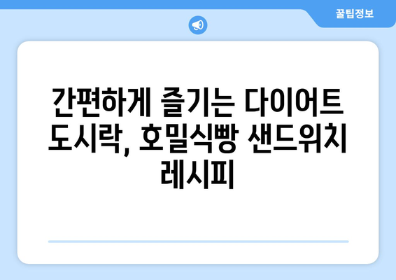 건강한 호밀식빵과 사과 샌드위치로 만드는 다이어트식 도시락