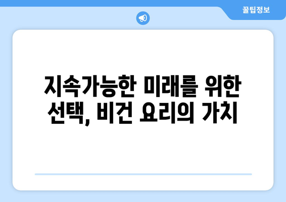 비건 요리의 매력: 식물을 맛있고 영양가 있는 요리로 변화시키기