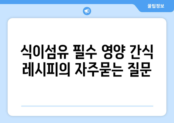 식이섬유 필수 영양 간식 레시피