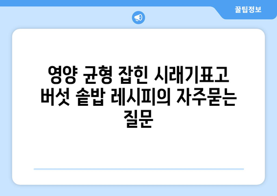 영양 균형 잡힌 시래기표고 버섯 솥밥 레시피