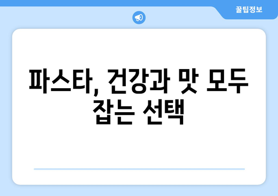 파스타를 즐기며 건강한 식습관 키우기