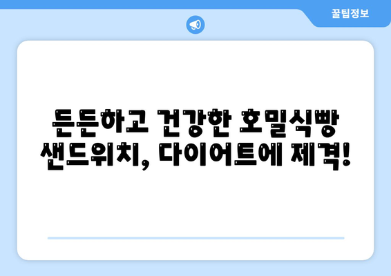 건강한 호밀식빵 샌드위치: 다이어트 식단 추천