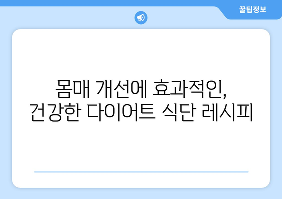 건강한 식습관으로 몸매 개선: 다이어트 레시피 모음집