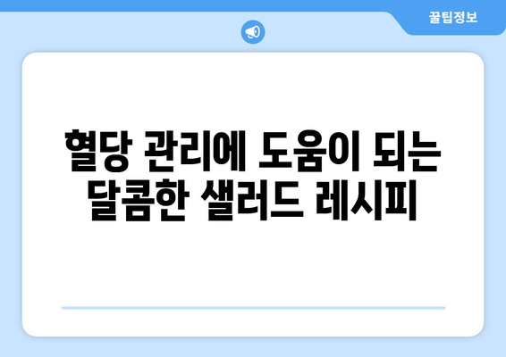 당뇨병 환자를 위한 사과 샐러드 레시피 및 꿀팁