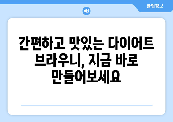 항산화제 가득한 다이어트 브라우니: 천연 코코넛 오일로 건강 관리