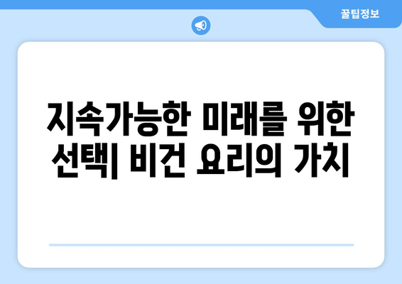 비건 요리의 마법: 식물 기반 식단으로 맛과 건강을 동시에 누리기