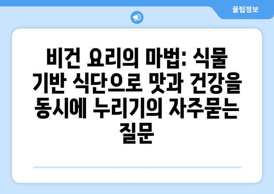 비건 요리의 마법: 식물 기반 식단으로 맛과 건강을 동시에 누리기