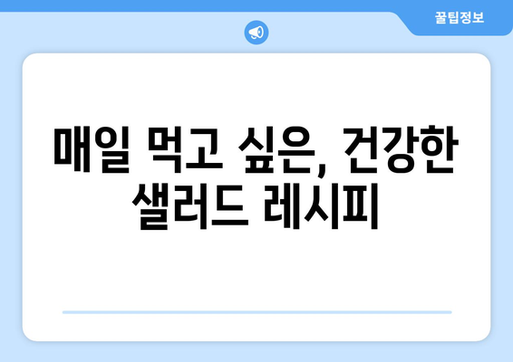 항산화제가 풍부한 샐러드 레시피: 맛있고 영양 가득한 식단