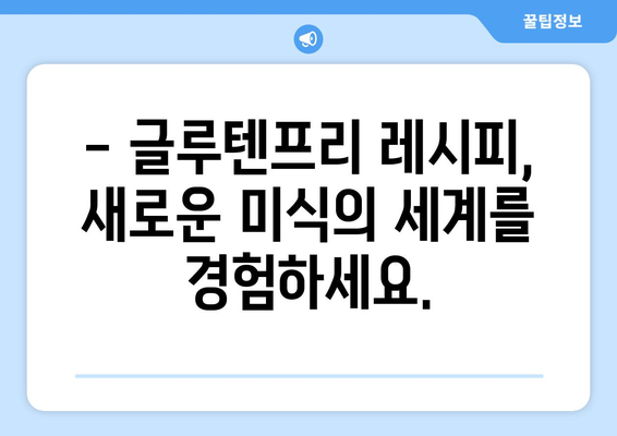 글루텐프리의 맛있는 변신: 몸과 미각이 사랑하는 레시피