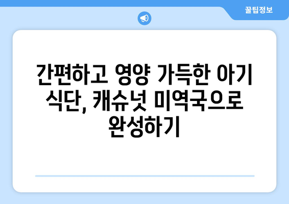 캐슈넛 미역국과 아기식단으로 영양 가득한 식사