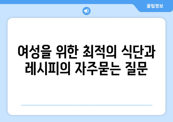 여성을 위한 최적의 식단과 레시피