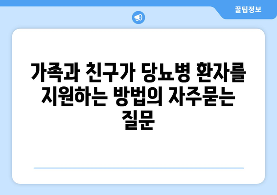 가족과 친구가 당뇨병 환자를 지원하는 방법