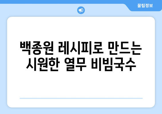 백종원 비빔국수 양념장으로 만든 열무 비빔국수 레시피