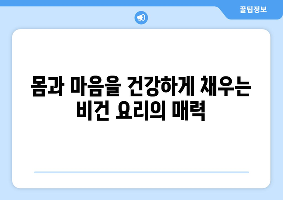 비건 요리의 매력: 식물을 맛있고 영양가 있는 요리로 변화시키기