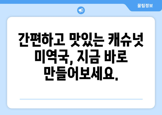 맛있고 영양가 있는 캐슈넛 미역국 레시피