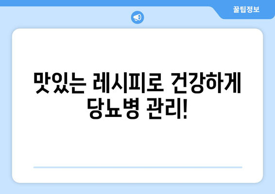 당뇨병 관리를 위한 건강한 식단과 레시피