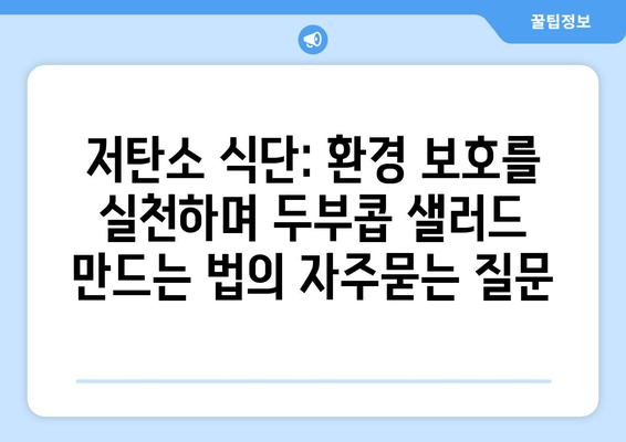 저탄소 식단: 환경 보호를 실천하며 두부콥 샐러드 만드는 법