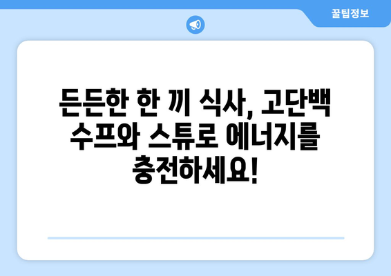 운동가를 위한 고단백 수프와 스튜: 따뜻하고 영양가 있는 선택