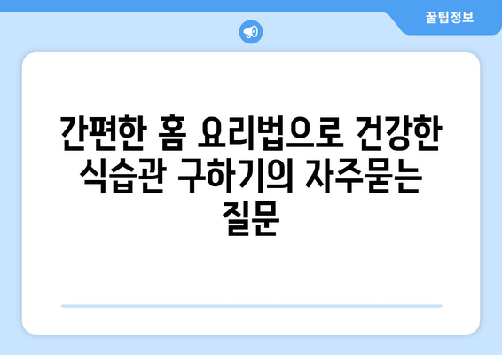 간편한 홈 요리법으로 건강한 식습관 구하기