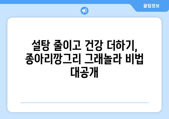 종아리깡그리도 좋아하는 건강한 그래놀라 레시피