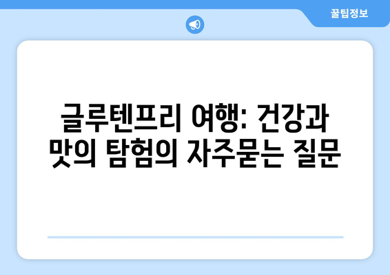 글루텐프리 여행: 건강과 맛의 탐험