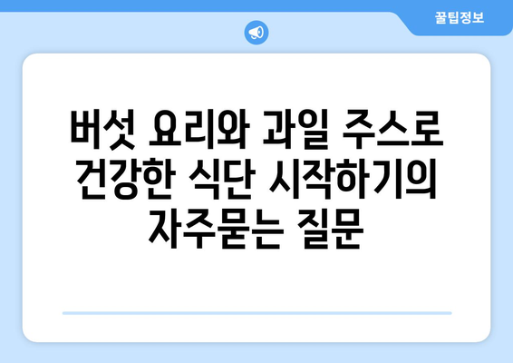 버섯 요리와 과일 주스로 건강한 식단 시작하기