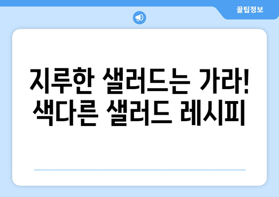 샐러드 레시피로 건강하고 맛있게 먹기