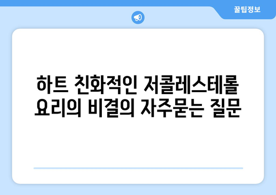 하트 친화적인 저콜레스테롤 요리의 비결