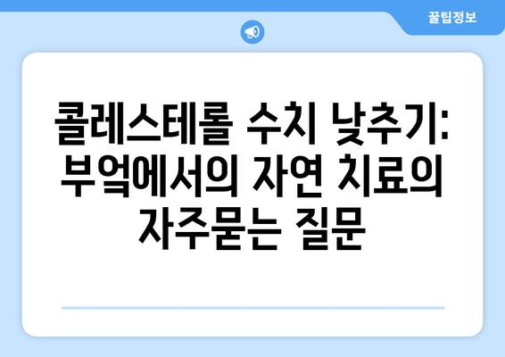 콜레스테롤 수치 낮추기: 부엌에서의 자연 치료