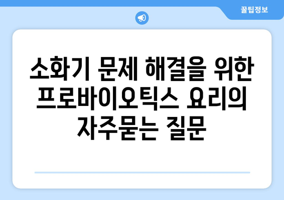 소화기 문제 해결을 위한 프로바이오틱스 요리