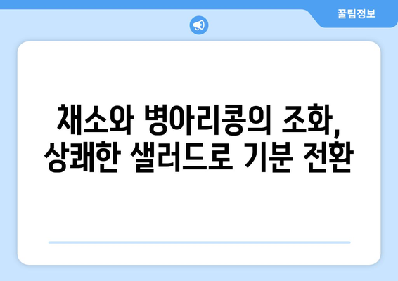 상쾌한 병아리 콩 샐러드: 건강한 식단을 위한 레시피