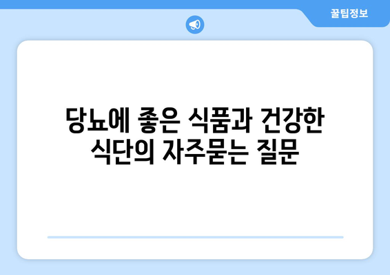 당뇨에 좋은 식품과 건강한 식단