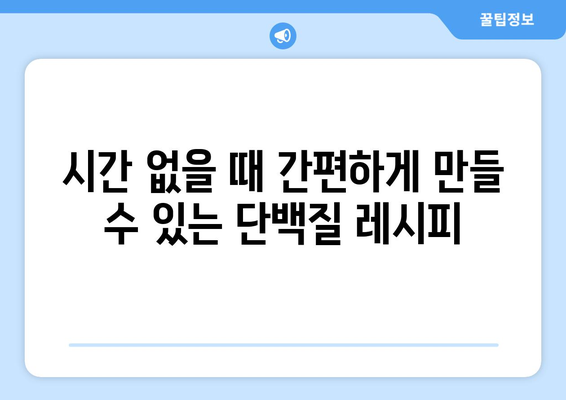 단백질이 풍부한 운동 요리 레시피: 운동 목표 달성을 위한 건강한 선택