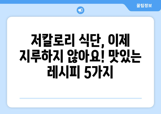 탄수화물을 적게 섭취하면서도 포만감 있는 저칼로리 레시피