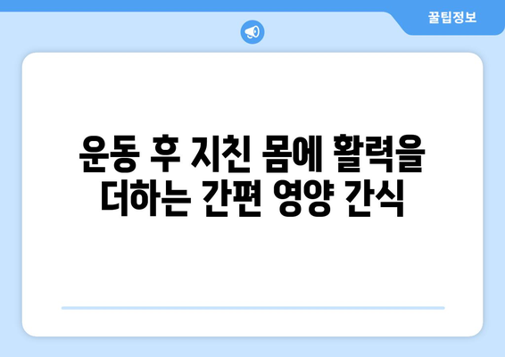 운동 애호가를 위한 간편한 건강 식단 레시피