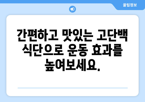 고단백으로 몸을 단련하세요: 역동적인 운동 후 회복 레시피