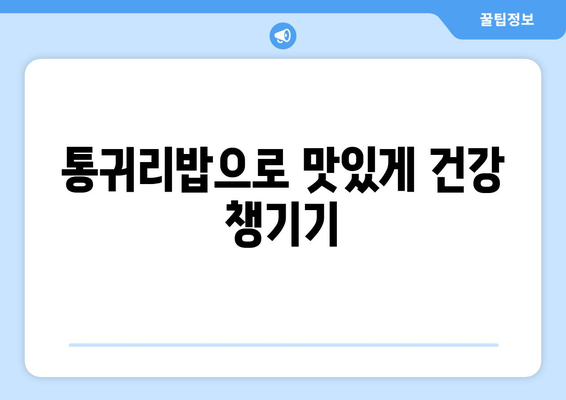 건강에 좋은 탄수화물로 시작하는 하루: 통귀리밥으로 만든 1주일 식단과 6가지 레시피