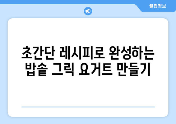 기계 없는 밥솥으로 만드는 그릭 요거트: 효능과 간편한 레시피