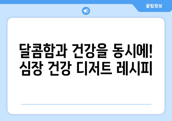 심장 건강에 필수적인 영양 간식 레시피