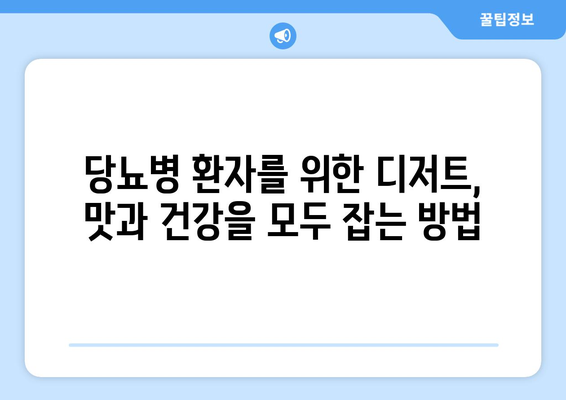 간식과 디저트를 즐기며 당뇨병을 관리하는 방법