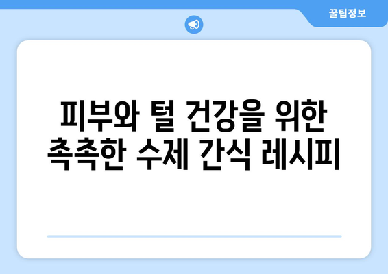 강아지 영양을 위한 간편한 보양식 레시피