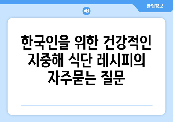 한국인을 위한 건강적인 지중해 식단 레시피