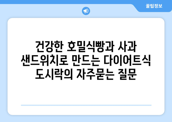 건강한 호밀식빵과 사과 샌드위치로 만드는 다이어트식 도시락