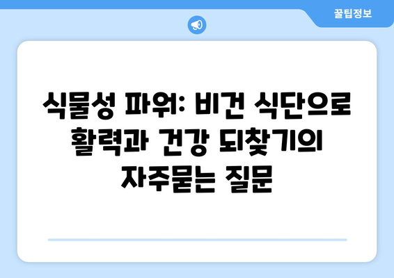 식물성 파워: 비건 식단으로 활력과 건강 되찾기