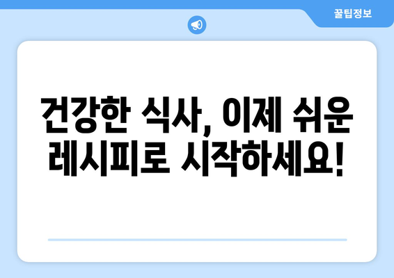 쉬운 항산화제가 풍부한 레시피: 건강한 식단을 위한 조리법